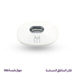 فلتر إزالة الشعر للمناطق الحساسة – جهاز مليسة M6