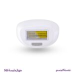 عدسة إزالة الشعر للجسم – جهاز مليسة M5