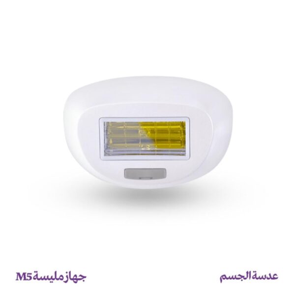 عدسة إزالة الشعر للجسم – جهاز مليسة M5