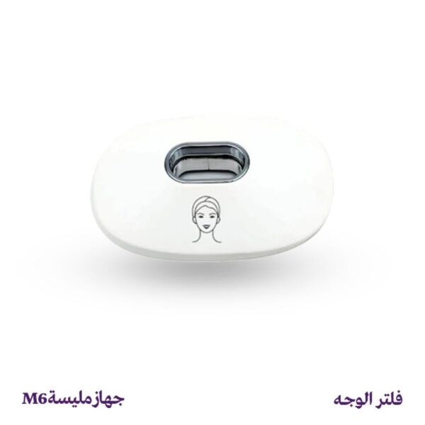 فلتر إزالة شعر الوجه – جهاز مليسة M6