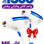 عرض خاص – اشتري جهاز مليسة M5 واحصلي على جهاز تاني هدية