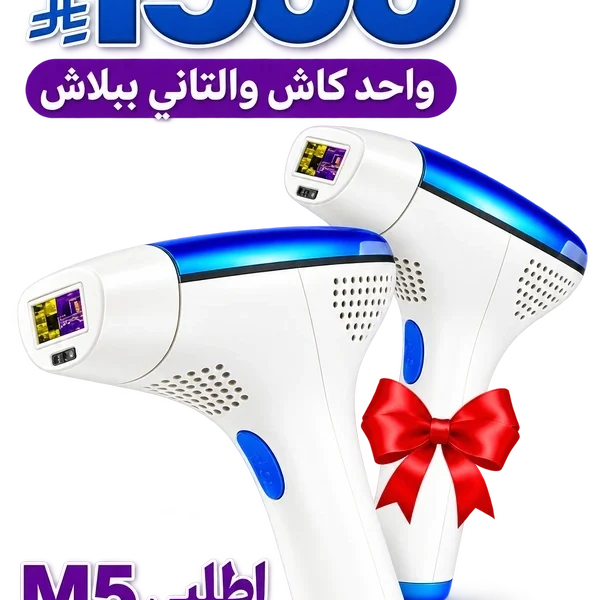 عرض خاص – اشتري جهاز مليسة M5 واحصلي على جهاز تاني هدية