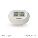 عدسة حب الشباب – جهاز مليسة M4